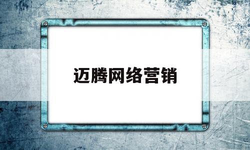 迈腾网络营销(网络营销成功案例)