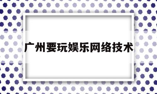 广州要玩娱乐网络技术(广州要玩娱乐网络技术有限公司陈勇和夫人吕小多)