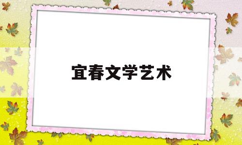 宜春文学艺术(宜春文联)