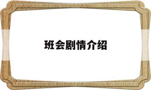 班会剧情介绍(班会6到10集分集剧情)