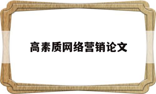 高素质网络营销论文(网络营销论文800字)