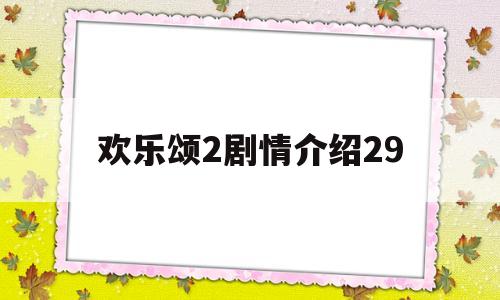 欢乐颂2剧情介绍29(欢乐颂2剧情介绍29集播放)