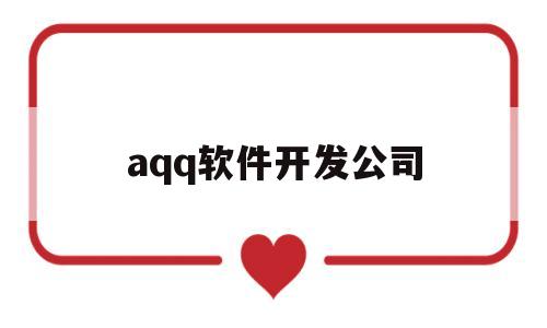 aqq软件开发公司(app应用软件开发公司)