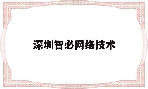 深圳智必网络技术(深圳市智必发电子商务有限公司)