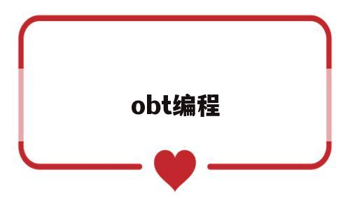 obt编程(obt是什么意思)