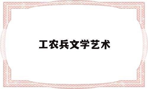 工农兵文学艺术(工农兵文学思潮作品)