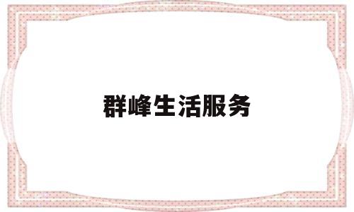 群峰生活服务(群峰置业有限公司)