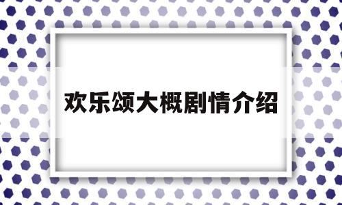 欢乐颂大概剧情介绍(欢乐颂大概剧情介绍大结局)