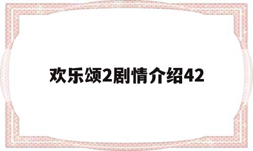 欢乐颂2剧情介绍42(欢乐颂2剧情介绍电视猫)