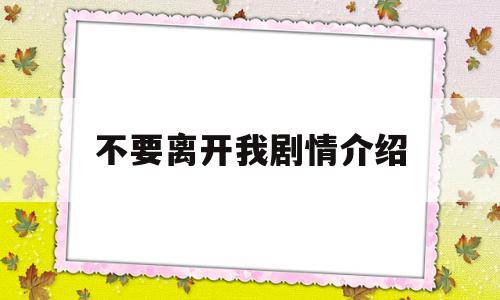 包含不要离开我剧情介绍的词条