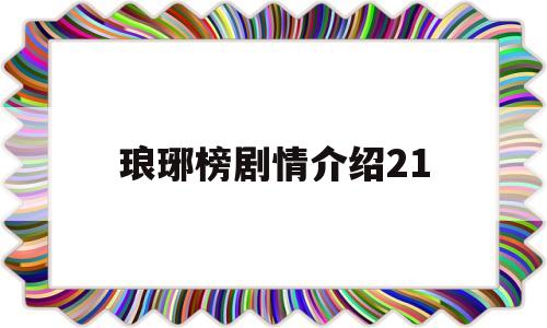 琅琊榜剧情介绍21(琅琊榜剧情介绍分集介绍)