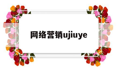 网络营销ujiuye(网络营销与直播电商专业就业前景)