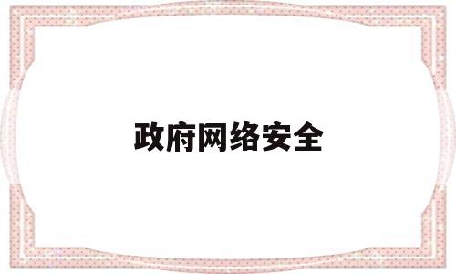 政府网络安全(各级人民政府网络安全)