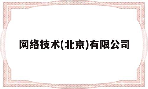 网络技术(北京)有限公司(多盟智胜网络技术北京有限公司)