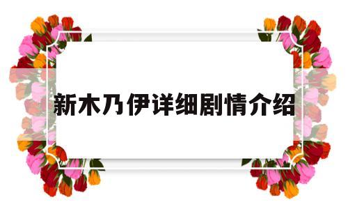 新木乃伊详细剧情介绍(新木乃伊详细剧情介绍电影)