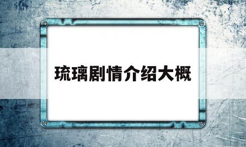 琉璃剧情介绍大概(琉璃剧情介绍大概讲了什么)