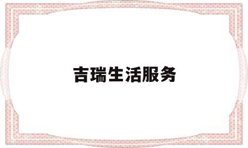 吉瑞生活服务(吉瑞控股有限公司)