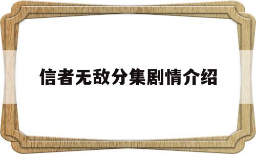 信者无敌分集剧情介绍(信者无敌分集剧情介绍一下)