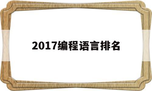 2017编程语言排名(2019年编程语言排行榜)