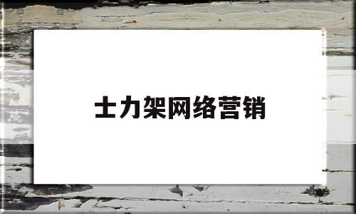 士力架网络营销(士力架网络营销渠道)