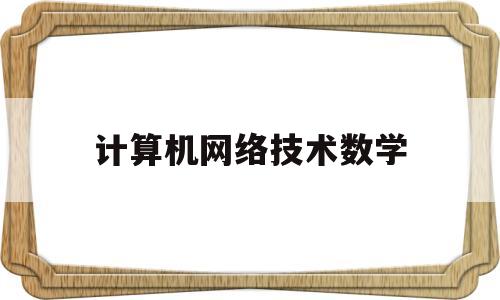 计算机网络技术数学(计算机网络技术数学不好能学吗)