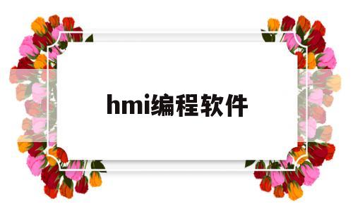 hmi编程软件(hmi编程书籍有哪些)