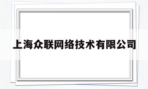 上海众联网络技术有限公司(上海众联网络技术有限公司电话)