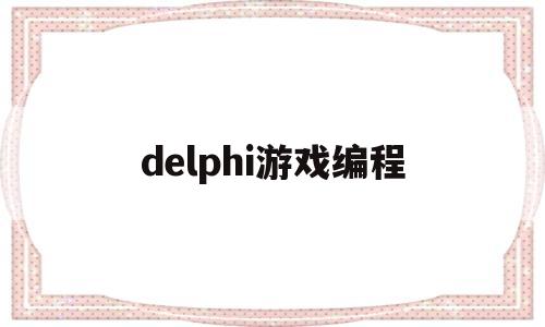 delphi游戏编程(delphi程序)