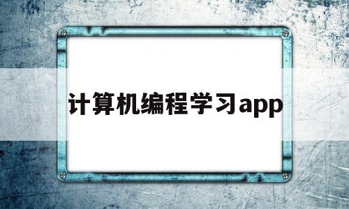 计算机编程学习app(计算机编程自学软件)