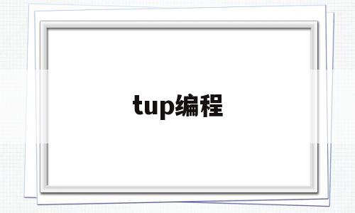 tup编程(tupperware)