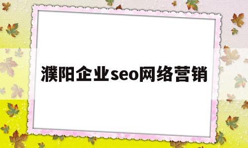 濮阳企业seo网络营销(濮阳网站开发)