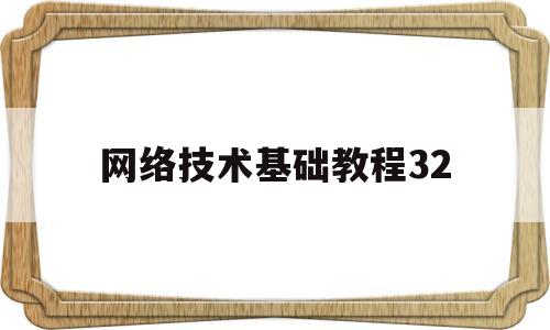 网络技术基础教程32(网络技术教程简明版答案)