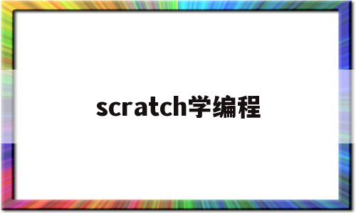 scratch学编程(编程scratch入门自学)