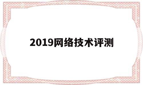 2019网络技术评测(02141计算机网络技术2019年10月)