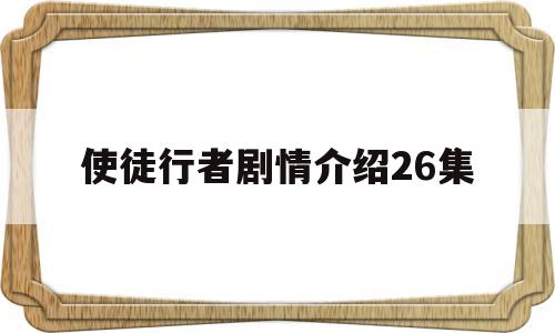 使徒行者剧情介绍26集(使徒行者剧情分集介绍电视猫)