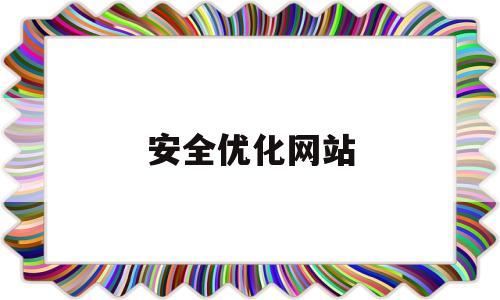 安全优化网站(安全优化网站有哪些)