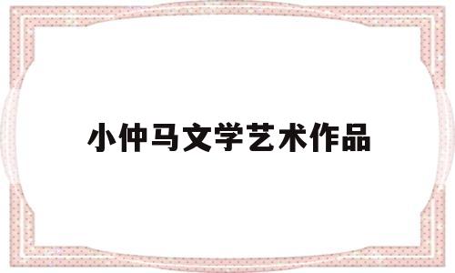 小仲马文学艺术作品(小仲马文学地位)