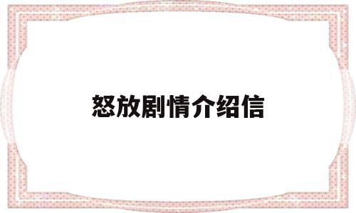 怒放剧情介绍信(怒放主要演员表)