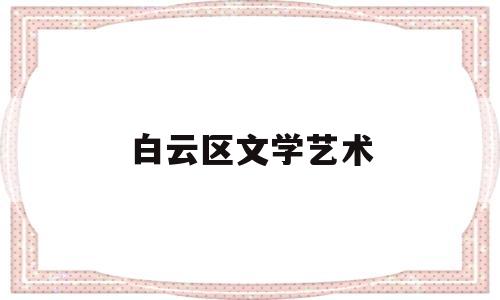 白云区文学艺术(白云文化艺术中学)