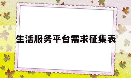 生活服务平台需求征集表(生活服务平台是什么意思)