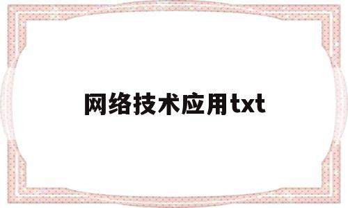 网络技术应用txt(网络技术应用学什么)