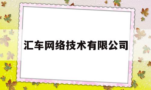 汇车网络技术有限公司(汇车居汽车维修服务)