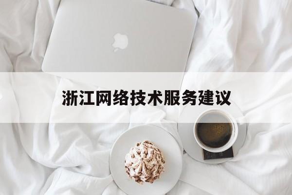 浙江网络技术服务建议(网络技术服务是干什么的)