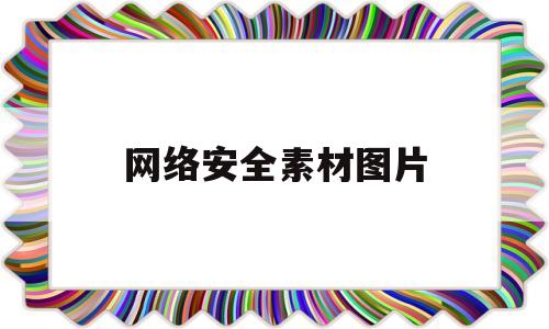 网络安全素材图片(网络安全logo标志)