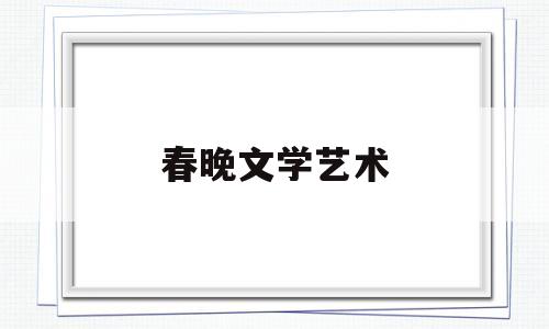 春晚文学艺术(文学艺术界春晚2021)