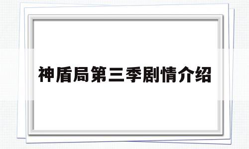 神盾局第三季剧情介绍(神盾局第三季谁被感染了)