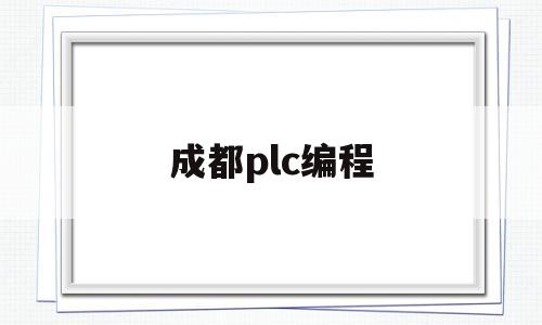 成都plc编程(成都PLC编程培训)