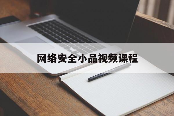 网络安全小品视频课程(网络安全小品相声两三分钟)