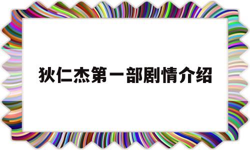 狄仁杰第一部剧情介绍(狄仁杰第一部剧情介绍分集)