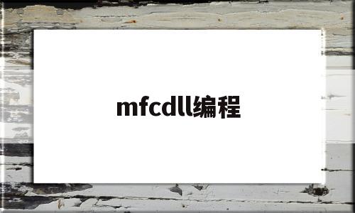 mfcdll编程(编程mfc是什么)